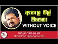 Download Lagu Ahala Mal Pipena Karaoke - Chandana Liyanaarachchi | Sinhala Karaoke | Sinhala Karaoke without voice