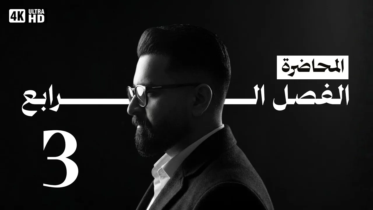 الفصل الرابع | المحاضرة الثالثة |2026