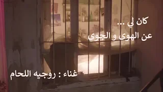 أغنية  كان لي  مسلسل عن الهوى و الجوى   روجيه اللحام                 دندنها