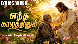 Entha Kalathilum | எந்த காலத்திலும் | Aaradhanaikuriyavare | Holy Gospel Music