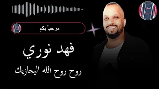 فهد نوري روح روح الله اليجازيك 