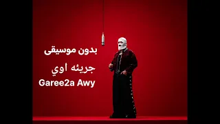 جريئة أوي          بدون موسيقى                   كامل  دندنها
