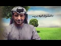 عيضه المنهالي - الغزال الريّض (حصرياً) | 2021 | Alghzal alrayyd  (EXCLUSIVE) I 2021