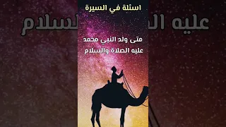 متى ولد النبي محمد صلى الله عليه وسلم 