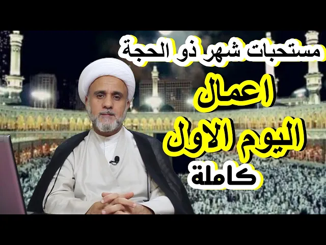 ⁣الاعمال الكاملة لليوم الاول من ذي الحجة وثواب ثمانين شهرا ودعاء لدفع كل ظالم