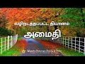 Lagu அமைதி | Guided Meditation on Peace | YSS