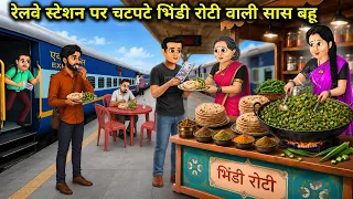 रेलवे स्टेशन पर चटपटे भिंडी रोटी वाली सास बहू || Mother-In-Law Spicy Bhindi Roti || Cartoon Video