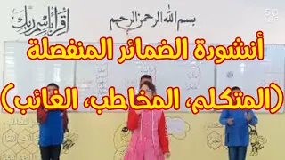 أنشودة الضمائر المنفصلة ضمائر المتكلم والمخاطب والغائب 