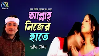 allah nijer haate sharif uddin hasan motiur rahman bangla new folk song