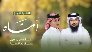 نشيدة  أم اه  ي ا أ م اه    النعمان عمران عبدالحميد وأسامة ابورميلة دندنها