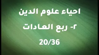 احياء علوم الدين ربع العادات4 3 ابو حامد الغزالي كتاب مسموع 