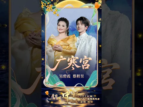 如听仙乐耳暂明！吴碧霞 蔡程昱联袂唱响《广寒宫》| CCTV春晚