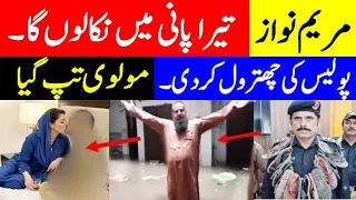 islamabad flood |  Maryam Nawaz Gets Tough Response | Molvi Angry Over Police Action