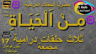 17 السهرات الدرامية الخاصة م ن الحياة مع نخبة من النجوم مجمعة نسخة معدلة بدون فواصل HD ENG SUB 