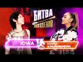 Lagu Мари Краймбрери vs IOWA | Битва Поколений | 5 ВЫПУСК