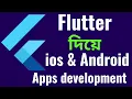 Flutter App Development Bangla Tutorial Part-1 Android Studio Setup for Flutter Windows computer