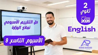 حل التقييم الأسبوعي الأسبوع التاسع انجليزي تانية ثانوي 2026 المنهج الجديد الترم الأول 