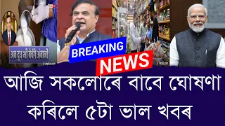 আজি সকলোৰে বাবে ঘোষণা কৰিলে ৫টা ভাল খবৰ || Aapun News