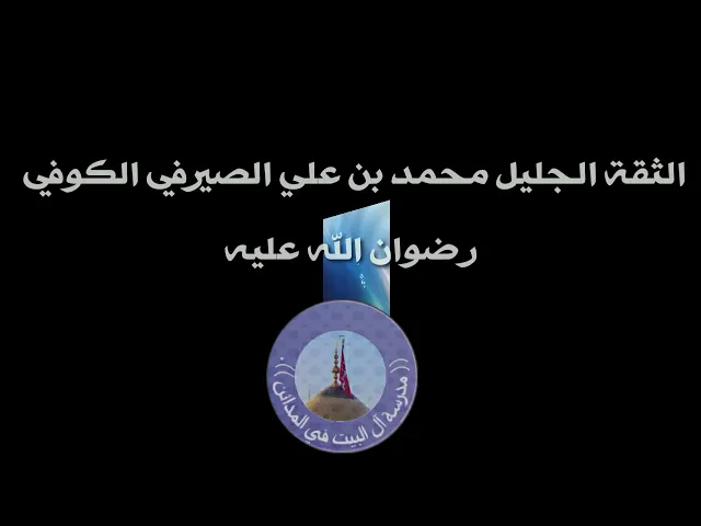 ⁣011 رجال على طريق الحق ، الثقه محمد بن علي بن النعمان الصيرفي الكوفي ، سيد رياض الفاضلي.