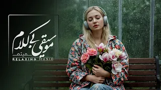 پناهـگاه ذهنــی موسیقــی بـی کــلام دوووور شـــو از استــرس این روزا 