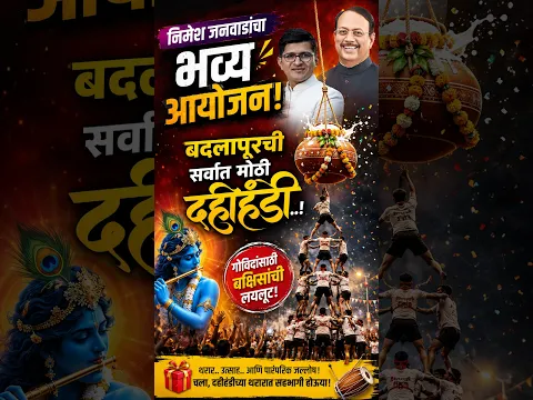 बदलापूरची सर्वात मोठी दहीहंडी..! निमेश जनवाडांचा भव्य आयोजन ! गोविंदांसाठी बक्षिसांची लयलूट!