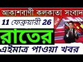 Lagu 11 February 2026 Akashvani Live news | আকাশবাণী কলকাতা স্থানীয় সংবাদ । আকাশবাণী বাংলা সংবাদ