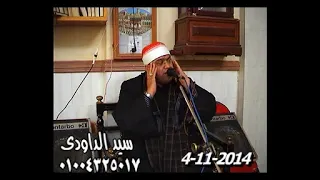 الشيخ محمد عبد الحليم سورة الانعام العصر كفر العرب دمياط 14 11 2014 
