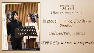  return with you tan jianci le xiaotao love me love my voice chi eng pin