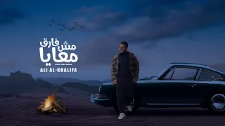 علي الخليفه    مش فارق معايا   حصريا                                              دندنها