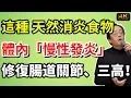Lagu 倪海廈：體內「慢性發炎」摧毀你的健康！這種「天然消炎」食物，修復腸道，根除炎症，關節、腸胃、三高全改善！#養生食譜#倪海廈#倪師#養生 #健康 #健康養生