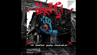                           دم على هدومك            دندنها