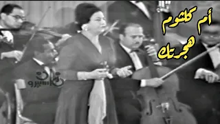 أم كلثوم هجرتك إقتدار وطرب خارق 