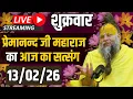 Lagu Live Satsang पूज्य प्रेमानंद जी महाराज का आज का सत्संग | 13-02-2026 | Friday
