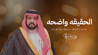 الحقيقه واضحه فهد بن فصلا دندنها