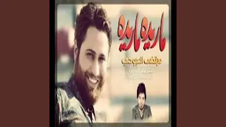 مرتضى العبودي ماريده ماريده 