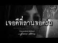 Download Lagu คนเล่าผี EP.917 | เจอดีที่ลานจอดรถ