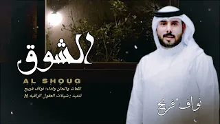 نواف فريح الشوق حصريا كلمات والحان واداء نواف فريح 2025 