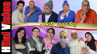من أجمل الأفلام الأمازيغية الرائعة باكنزيز كامل Aflam Hilal Vision FILM AMAZIGHI TOP BAKNZIZ  من أجمل الأفلام الأمازيغية الرائعة باكنزيز كامل Aflam Hilal Vision FILM AMAZIGHI TOP BAKNZIZ