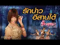 Download Lagu รักบ่าวอีสานใต้ : จินตหรา พูนลาภ อาร์สยาม [Official MV]
