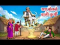 Lagu जादुई सच बोलने वाली कुर्सी | Hindi Kahani | Hindi Cartoon | Moral Stories | Hindi Story | Kahaniya