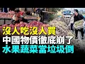 Download Lagu 中國物價急速下降，蔬菜水果幾毛無人問津，整車整車當垃圾倒掉；十一過後百業大蕭條，街道空無一人，商戶崩潰大哭。#看大陸