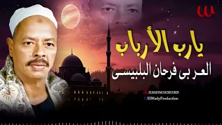 العربى فرحان البلبيسي   يارب الارباب                                               دندنها
