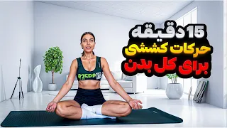 ۱۵ دقیقه حرکات کششی برای بالا بردن انعطاف بدنی کل بدن و تمرین برای باز کردن ۱۸۰ 