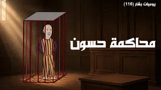 محاكمة المفتي احمد حسون    يوميات بشار ١١٦  دندنها
