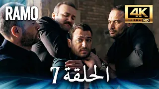 مسلسل رامو الحلقة 7 مدبلج بالعربية 4K ULTRA HD Ramo 