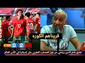 Download Lagu تعليق فخر الدين رجحي عن فوز المغرب على إسبانيا في كأس العالم اقل من 20 سنة والإشادة بالروح القتالية 