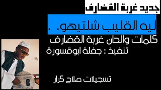 جديد غربة ود القضارف ليه القليب شلتيهو  جديد غربة ود القضارف ليه القليب شلتيهو