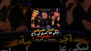 طاهر نحال   اسامة صغير نبكي علا عمري لي راح بلاش                             دندنها