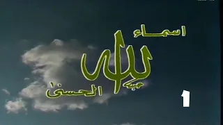 برنامج اسماء الله الحسنى 1990 البارئ المصور القهار الحلقة الاولى Yehia Gan 