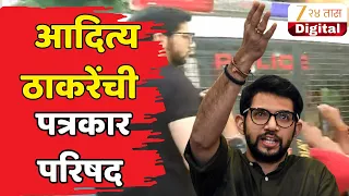 Aaditya Thackeray PC LIVE | शिवसेना भवनाबाहेरच्या राड्यानंतर, आदित्य ठाकरे लाईव्ह